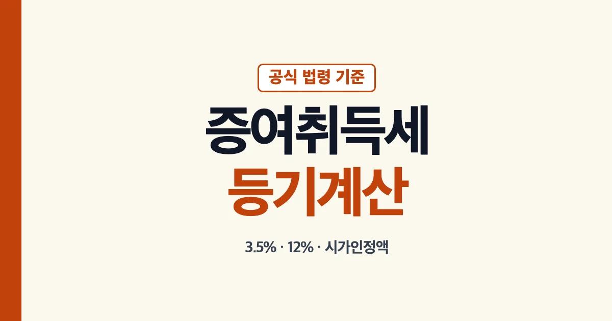 증여취득세 세율과 증여등기 계산 안내