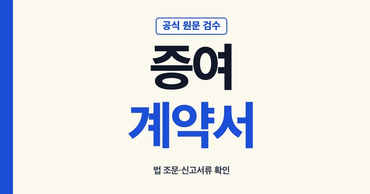 증여계약서 관련 법 조문과 신고서류 확인 안내