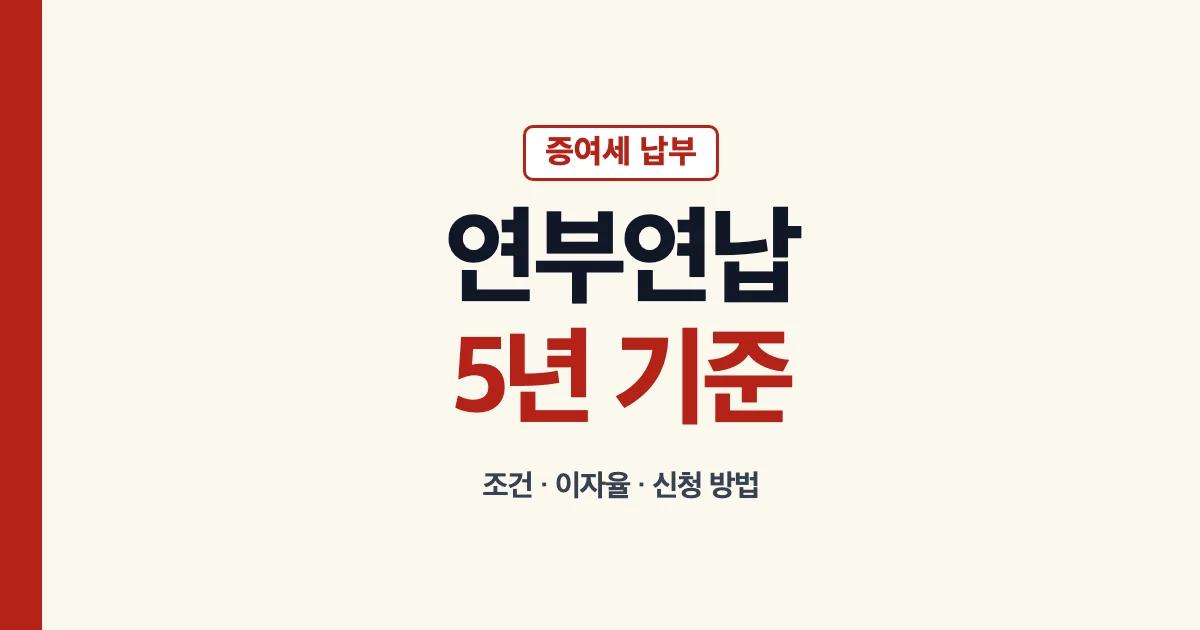증여세 연부연납 기간과 신청 조건 안내