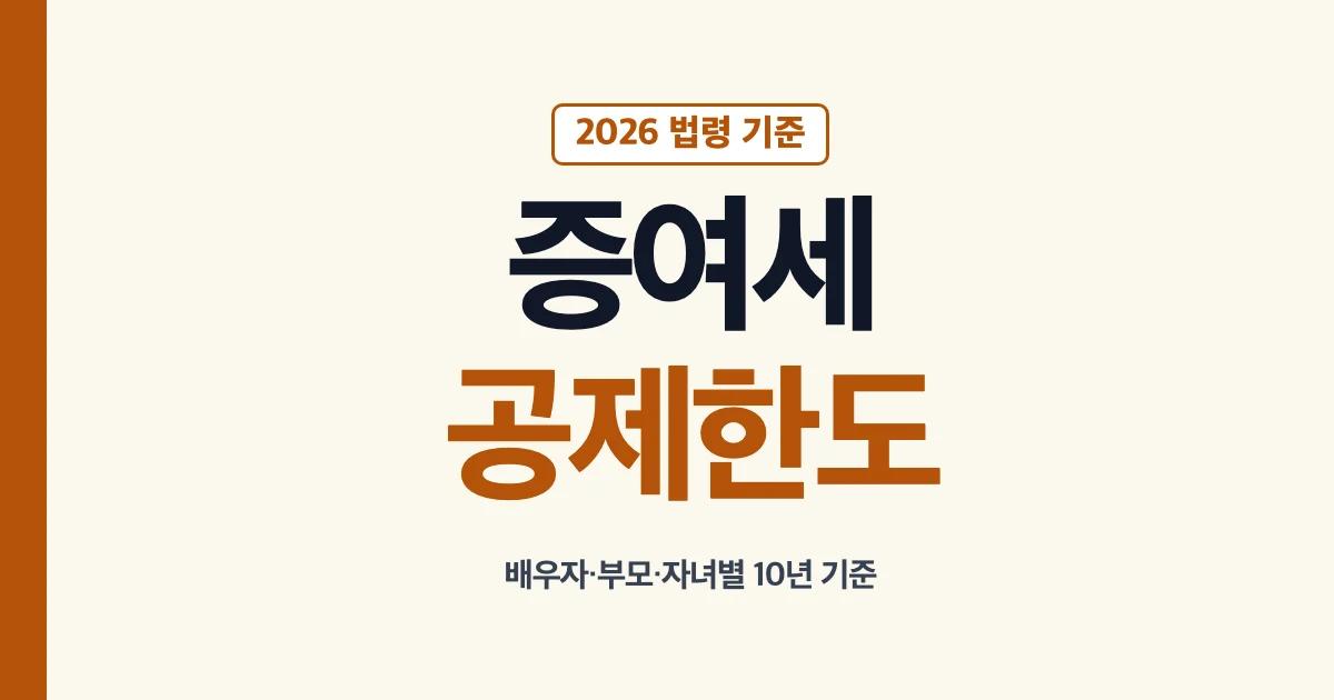 증여세 증여재산공제 배우자 부모 자녀별 10년 한도