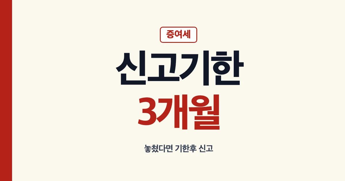 증여세 신고기한 3개월과 기한후 신고 안내