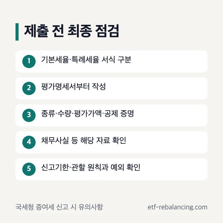 증여 신고서류 최종 제출 점검 순서