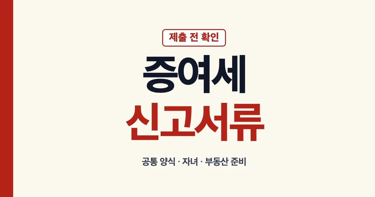 증여세 신고서류 첨부 제출과 양식 작성 안내
