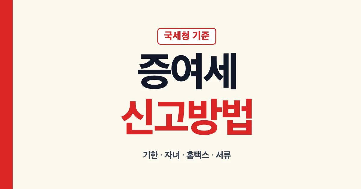 증여세 신고 방법과 홈택스 서류 안내