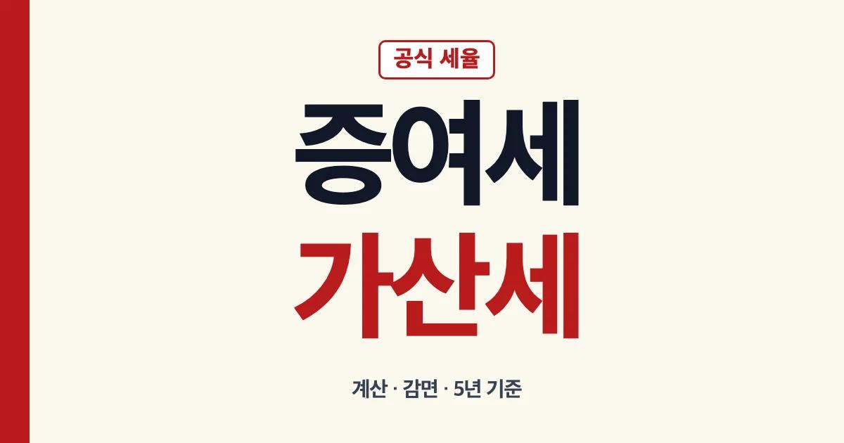 증여세 가산세 세율과 계산 안내