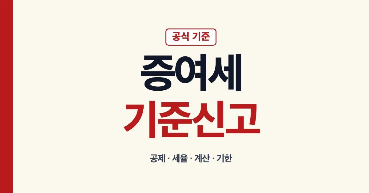 증여세 면제한도 세율 기준과 신고 안내