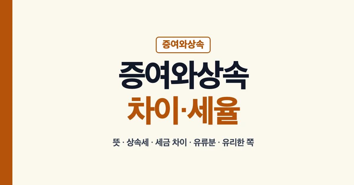 증여와상속 차이 세율 상속세 세금 유류분 안내