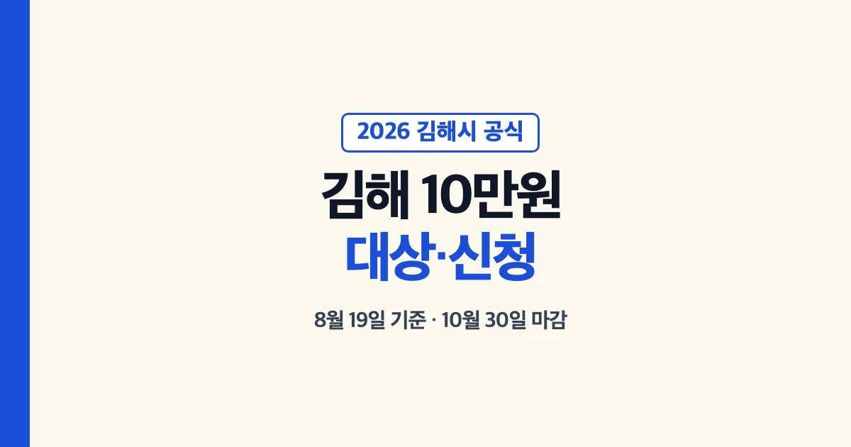 김해시 4차 민생지원금 대상과 신청기간 안내