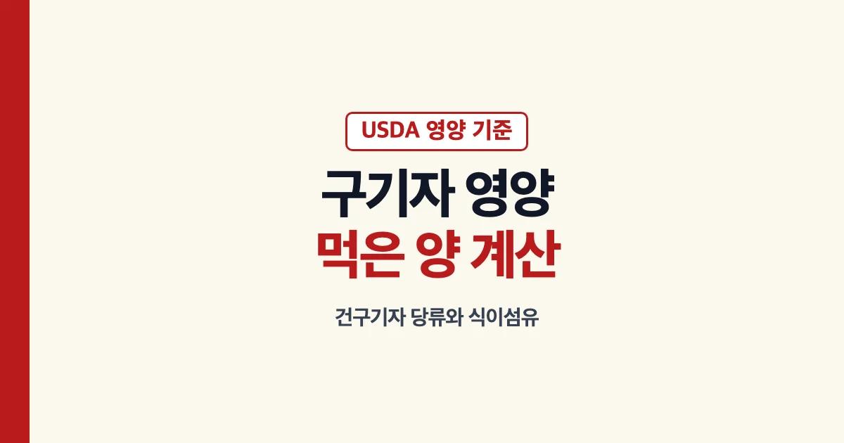 건구기자 먹은 무게별 영양 계산