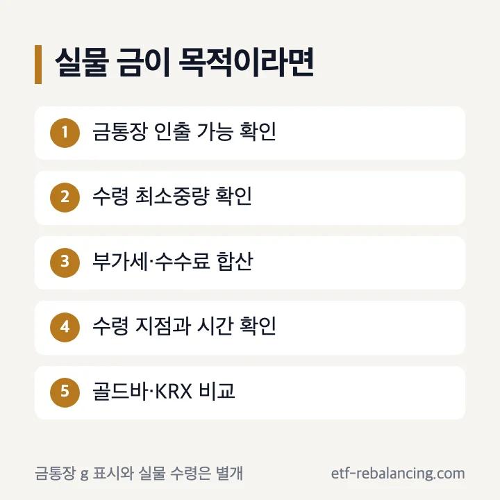 금통장 실물인출과 골드바 비교