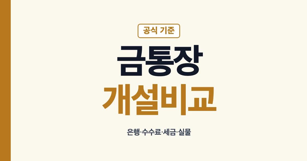 금통장 개설 은행 수수료 세금 안내