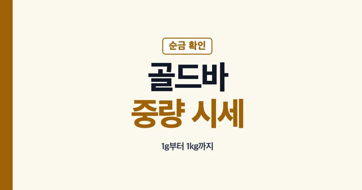 골드바 중량 시세 순금 각인 확인 안내