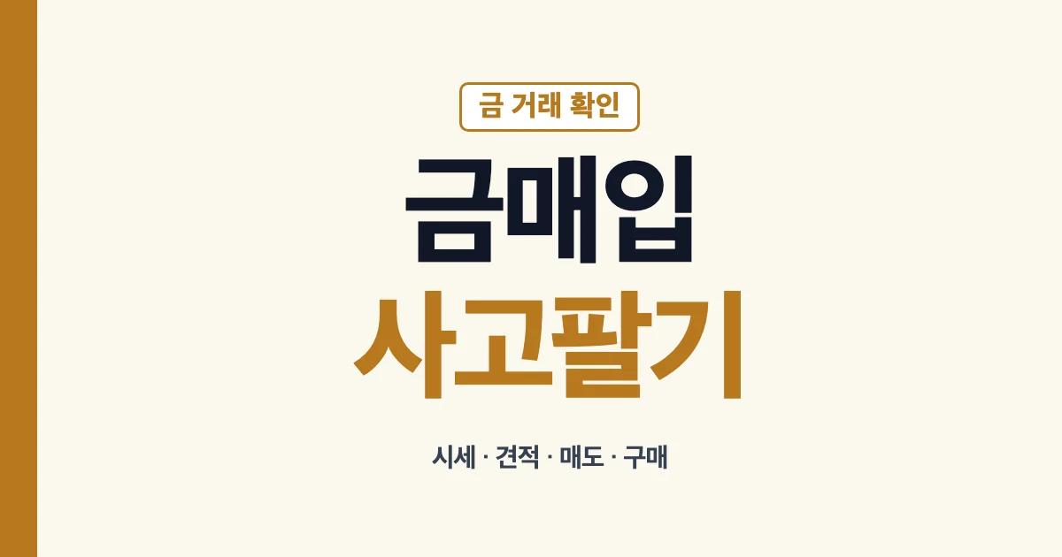 금매입 금 파는 곳 금 사는 법과 견적 비교 안내
