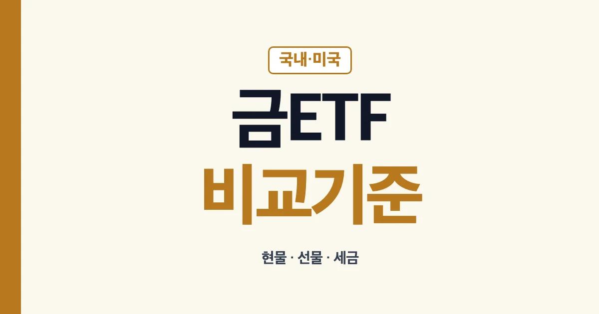 금 ETF 국내 미국 현물 선물 세금 비교 안내