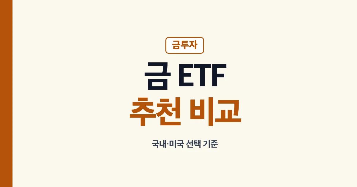 금 ETF 추천 미국 비교 기준 안내