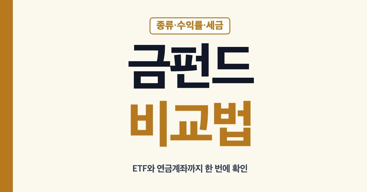 금펀드 수익률 ETF 종류 세금 가입 비교 안내