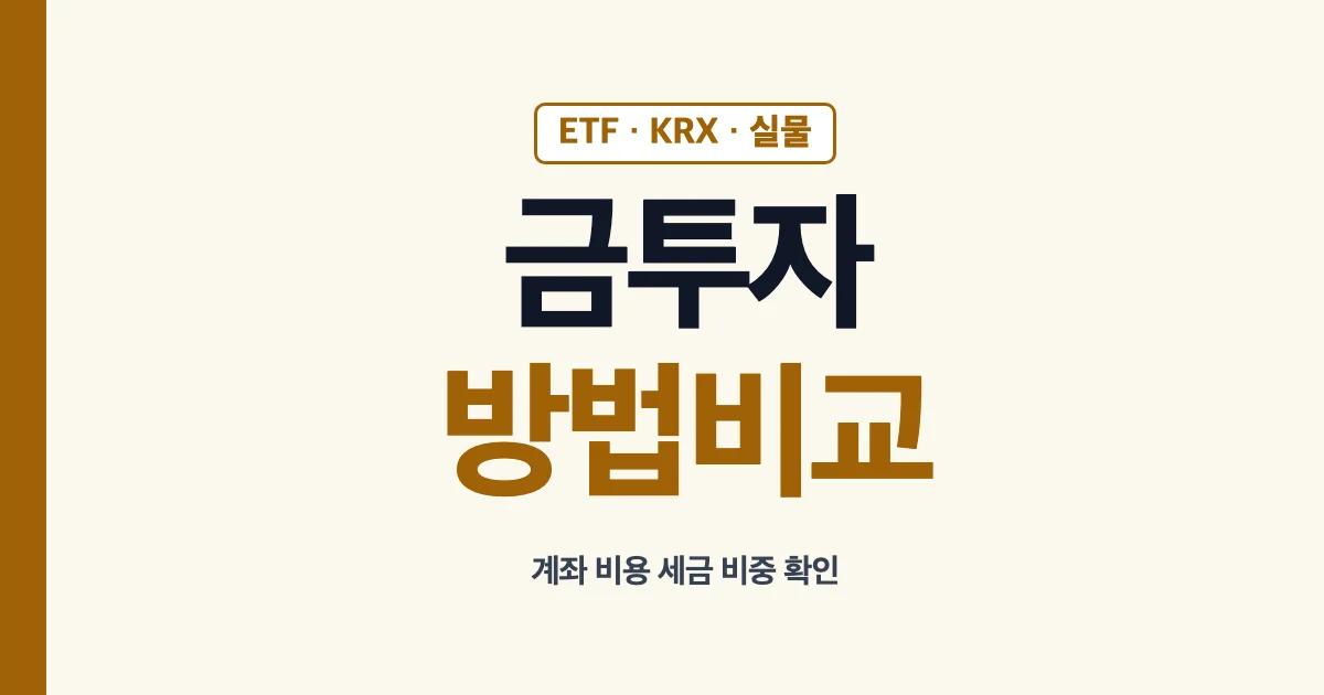 금투자방법 ETF KRX 키움 비교 안내
