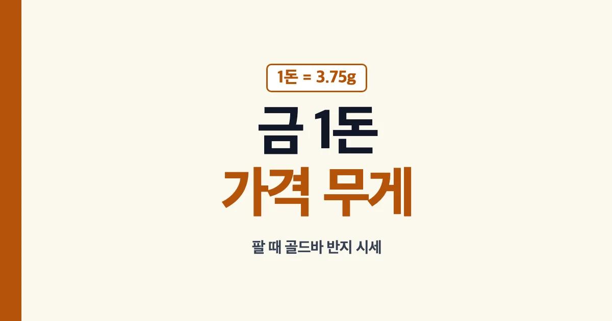 금 1돈 무게 가격 팔 때 시세 계산 안내