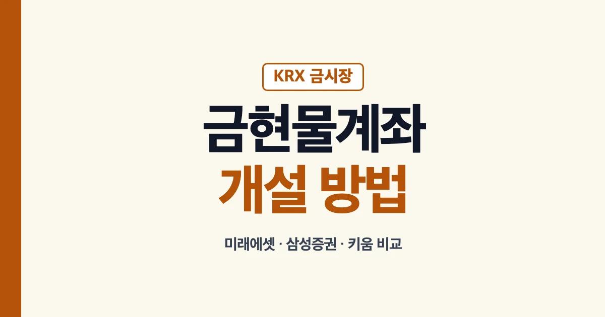 금현물계좌 개설 증권사 비과세 보관료 안내