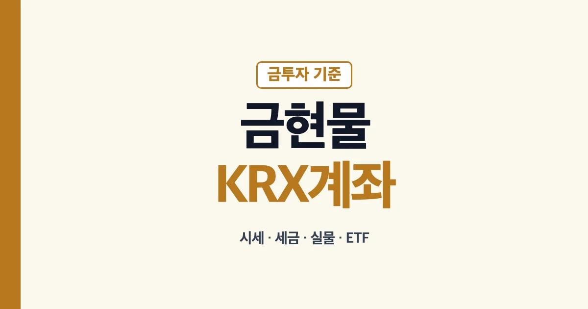 금현물 KRX 계좌 시세 세금 안내