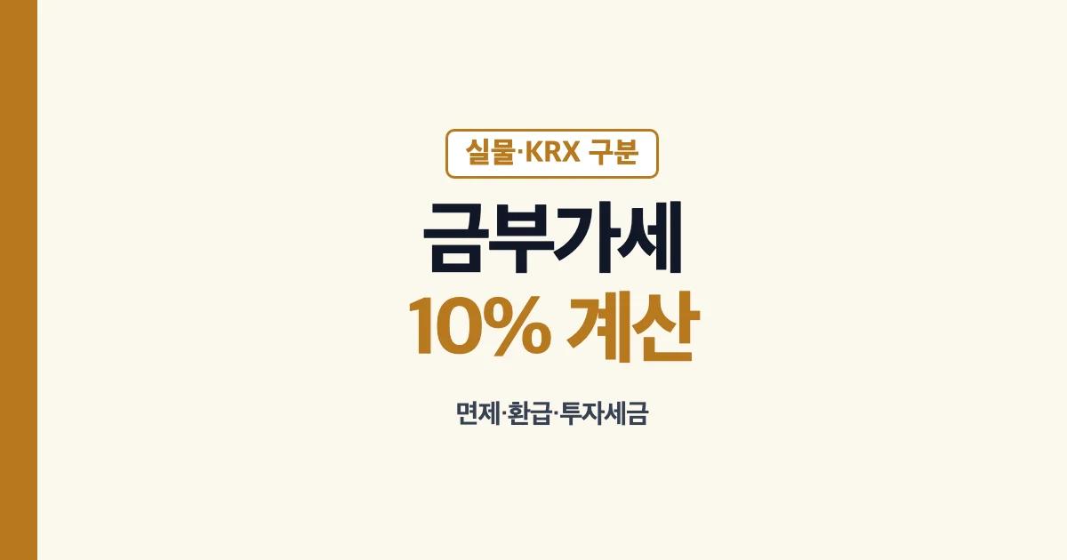금부가세 10% 계산과 KRX 면제 환급 안내
