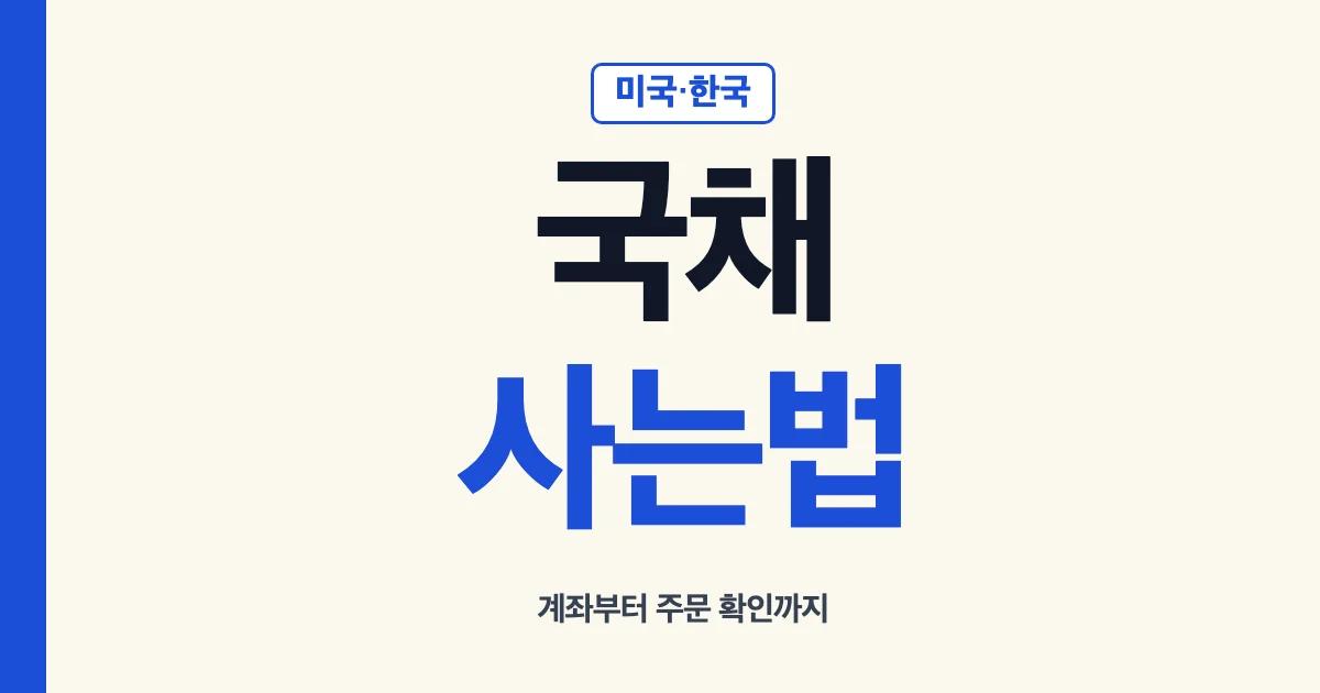 국채사는법 미국채 미국 한국 매수 경로 안내