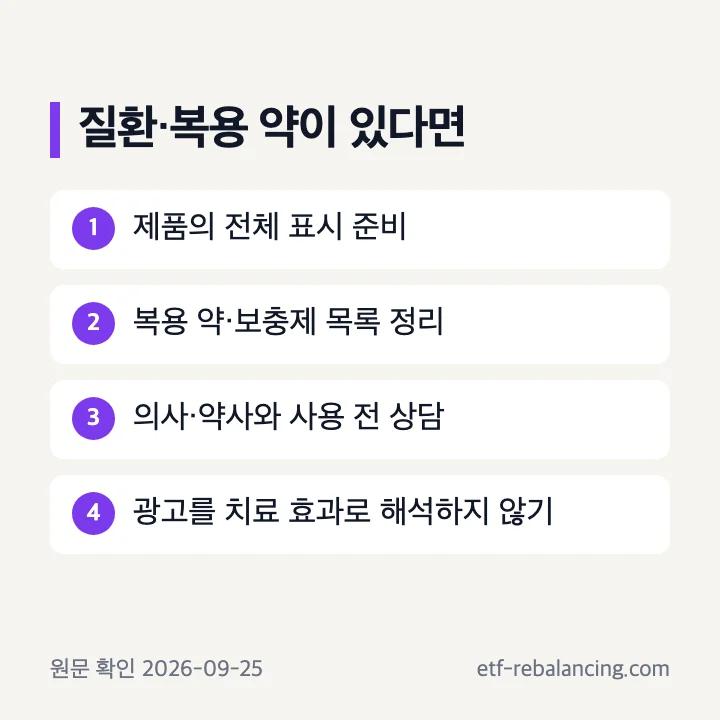 질환과 복용 약이 있을 때 파라다이스그레인 제품 확인 순서