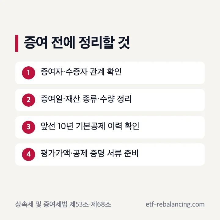 손자 증여 전 확인할 증여일과 재산 정보, 10년 기본공제 이력과 증빙