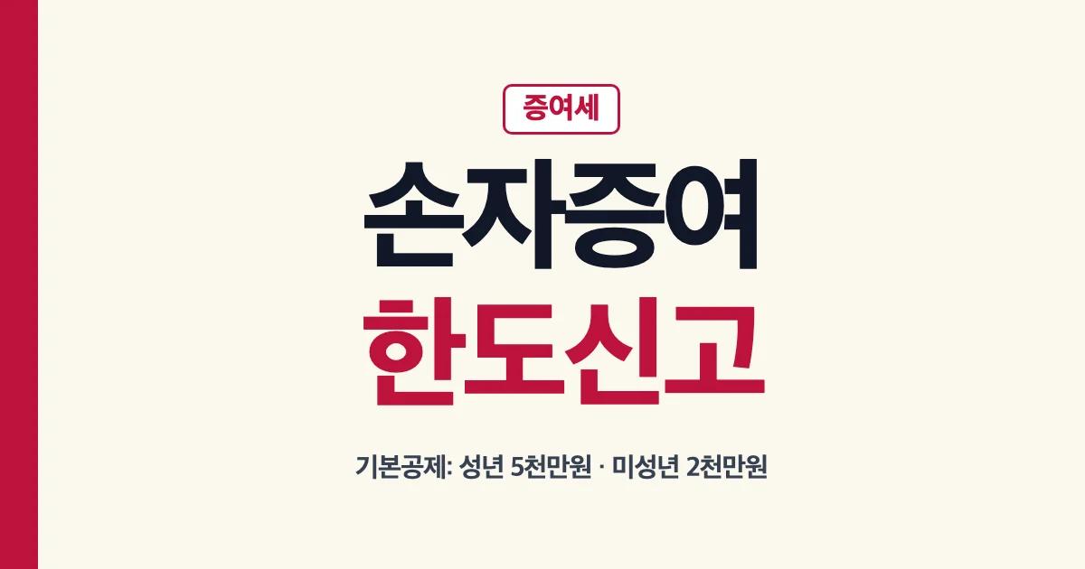 손자증여 한도와 세대생략 증여세 신고 안내