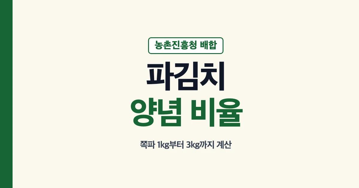농촌진흥청 파김치 양념 배합비와 절임 순서 안내