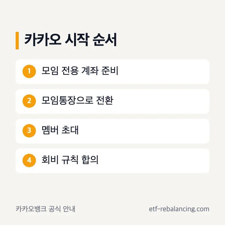 카카오뱅크 모임통장 만들기와 모임주 멤버 역할