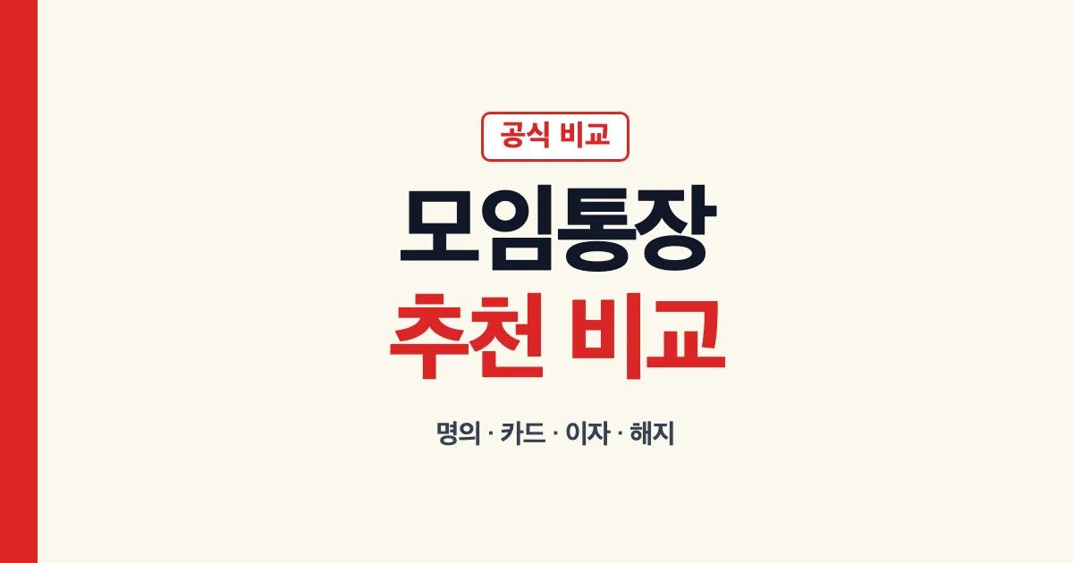 모임통장 추천과 카카오뱅크 토스 농협 비교 기준