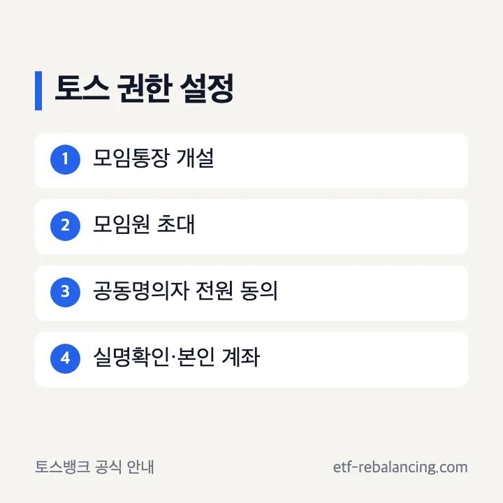 토스뱅크 모임통장 만들기와 공동명의자 권한 절차
