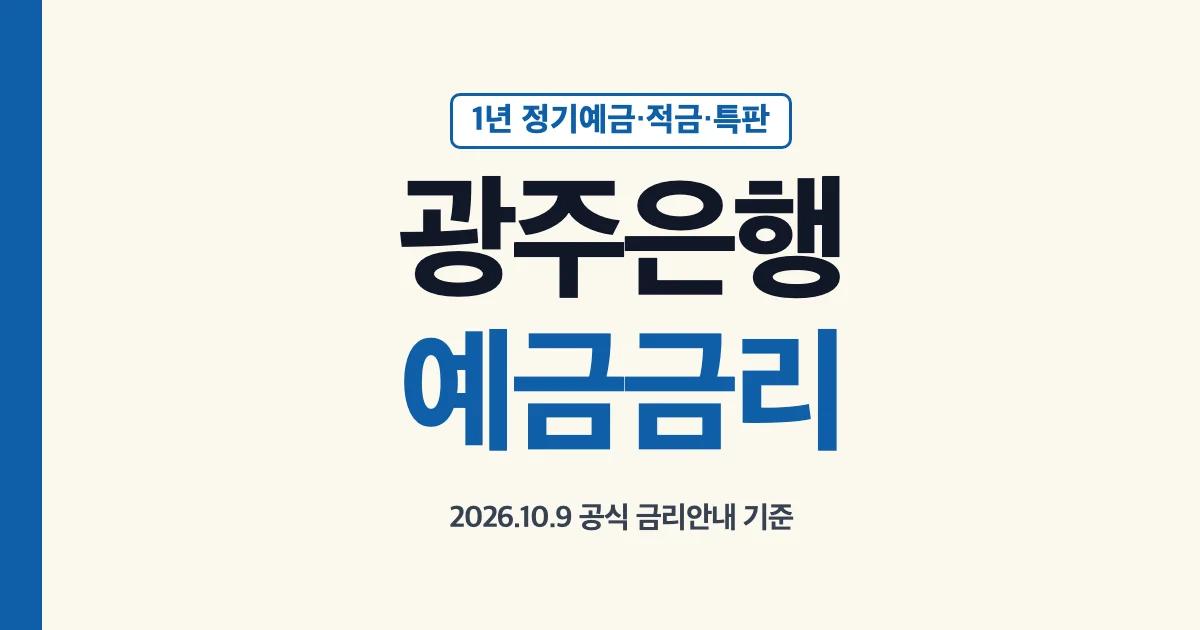 광주은행 예금금리 1년 정기예금 적금 특판 금리