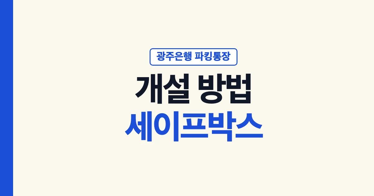광주은행 파킹통장 개설 방법과 세이프박스 안내