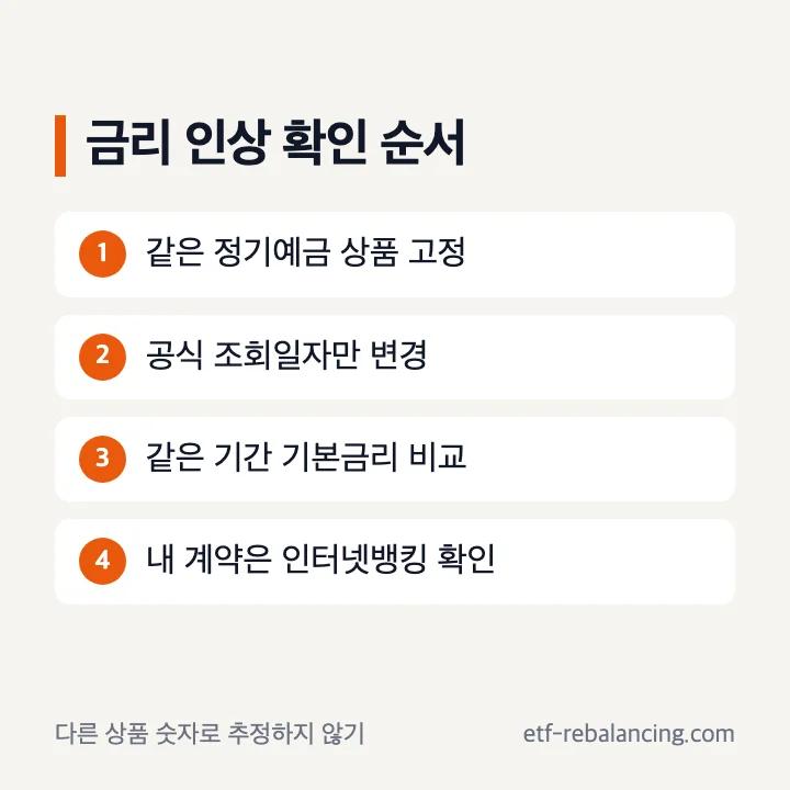 하나은행 예금 금리 인상 확인 순서