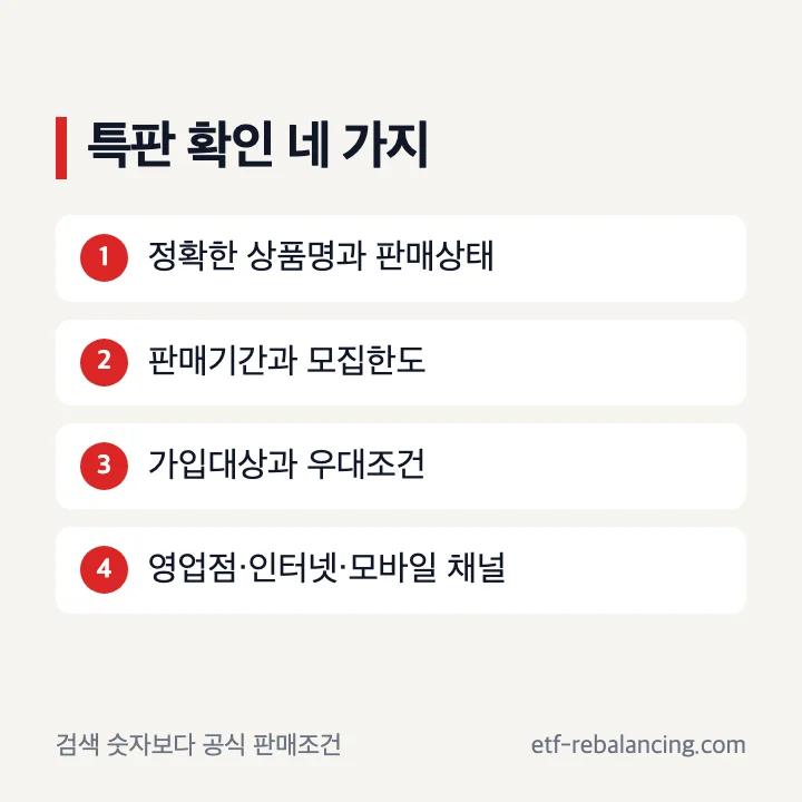 하나은행 특판 확인 항목