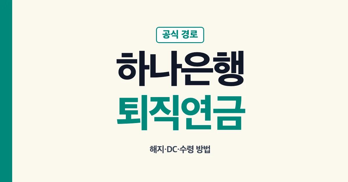 하나은행 퇴직연금 조회 해지 수령과 하나증권 IRP 구분 안내