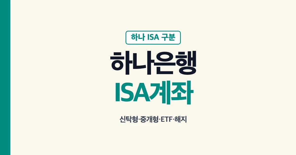 하나은행 ISA 계좌와 하나증권 중개형 ISA 구분 안내