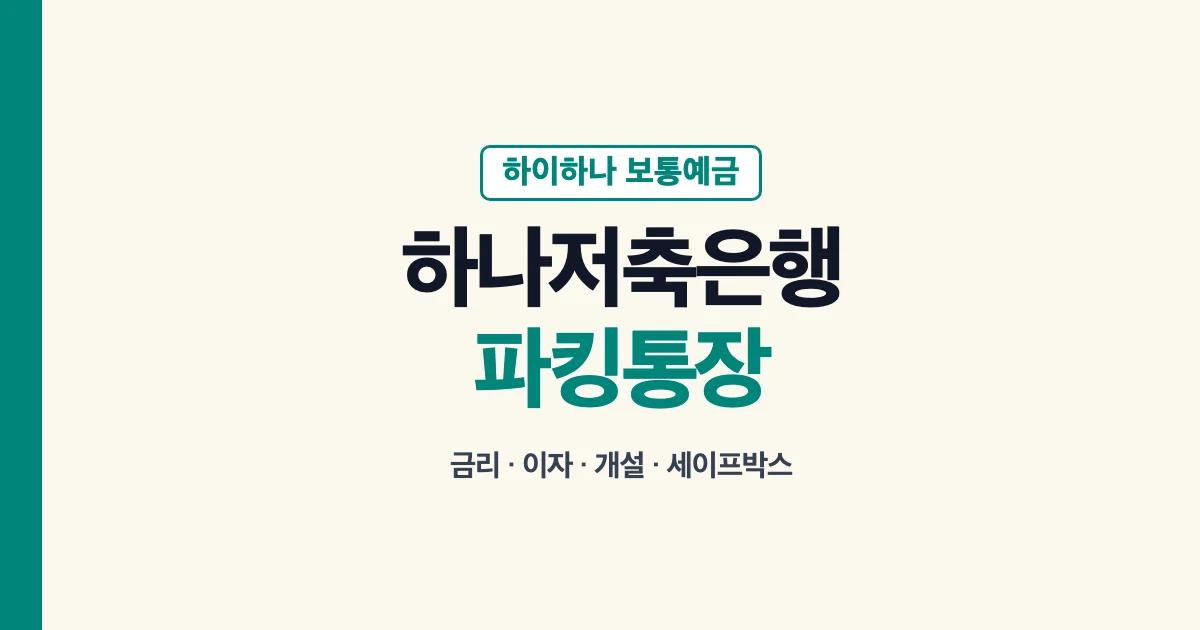 하나저축은행 파킹통장 하이하나 보통예금 금리와 이자 안내