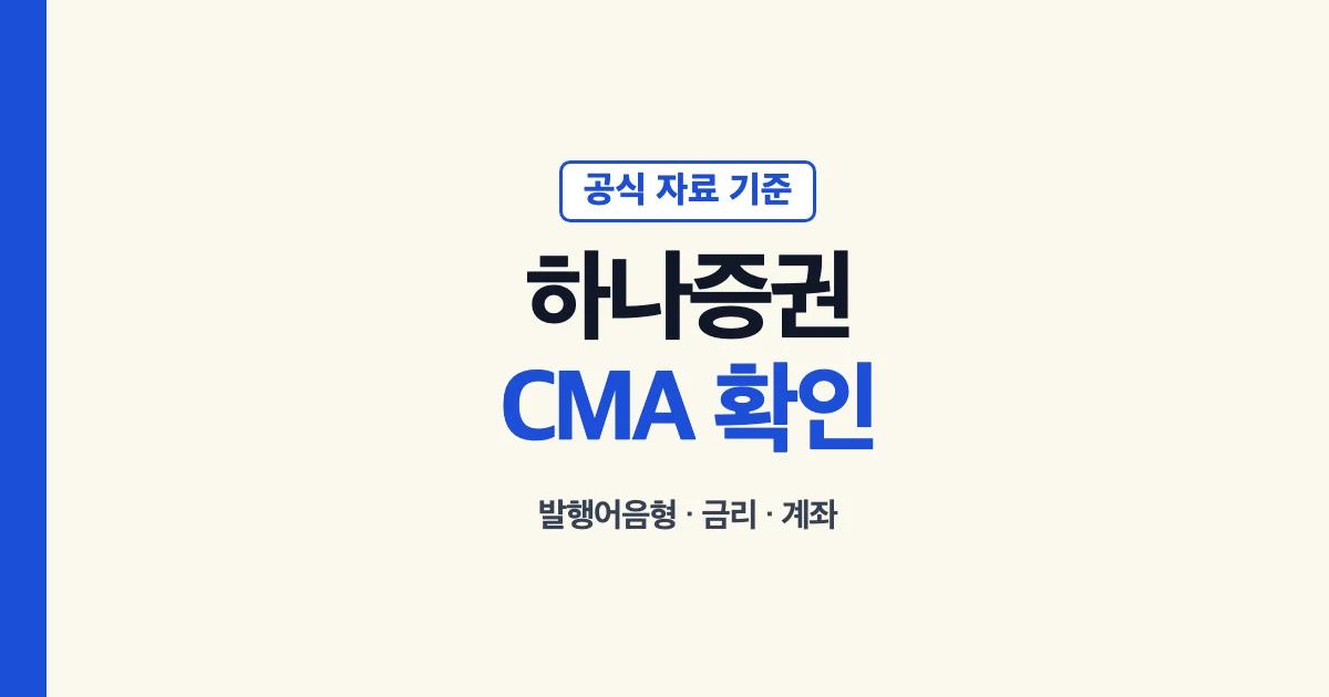 하나증권 CMA 발행어음형 금리 계좌 확인 안내
