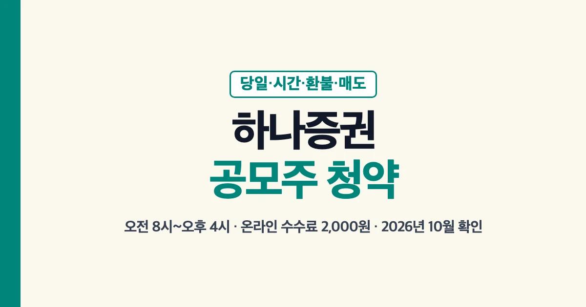 하나증권 공모주 청약 대표 이미지: 당일 계좌·청약 시간·수수료·환불금·매도