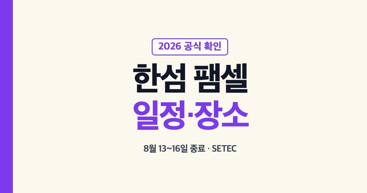 한섬 패밀리세일 2026 일정과 장소를 확인하는 안내 이미지
