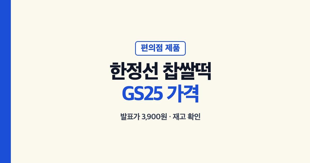 GS25 한정선 요거트 찹쌀떡 가격과 재고 확인 안내