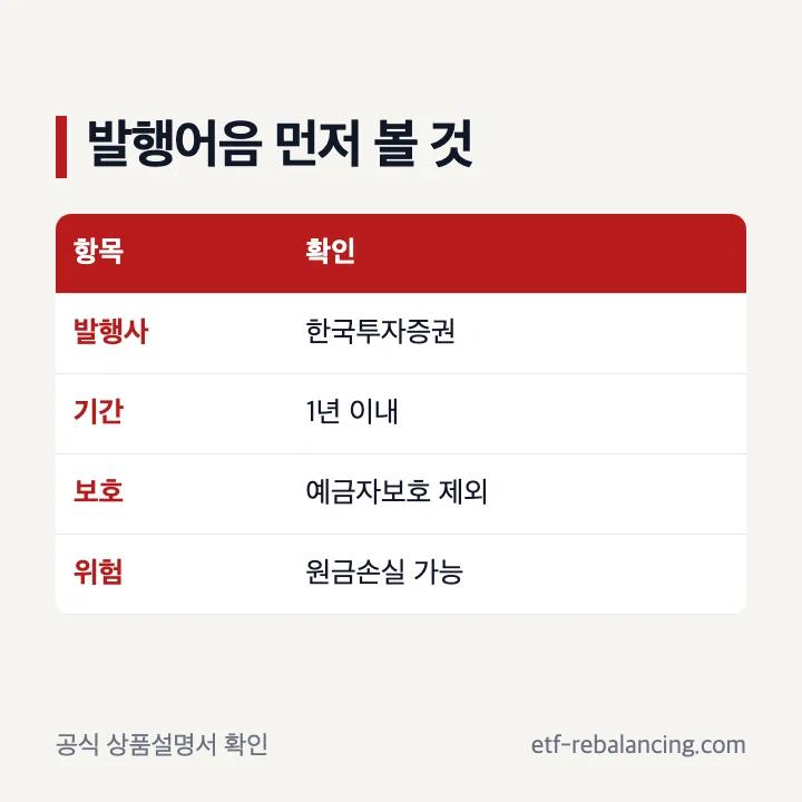 한투 발행어음 구조와 위험 확인