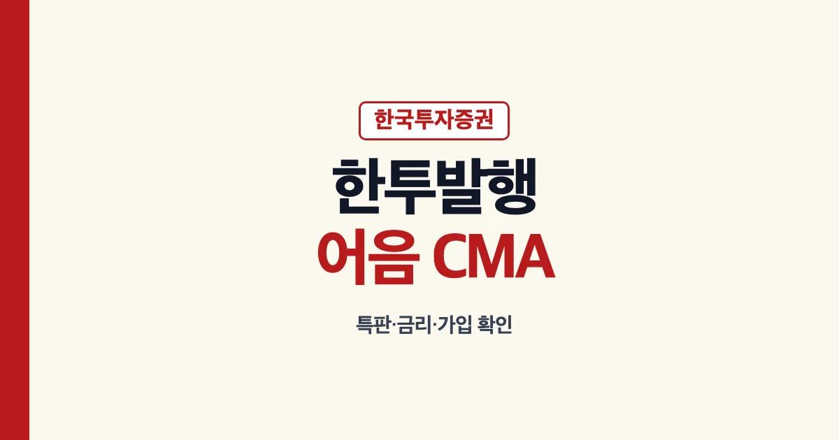 한투 발행어음과 CMA 특판 금리 가입 기준