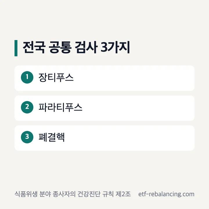 장티푸스 파라티푸스 폐결핵 세 가지 건강진단 항목