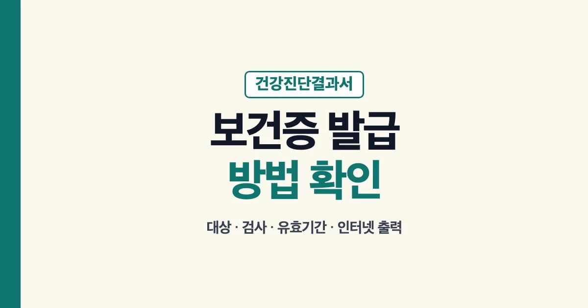 보건증 발급 대상 검사 유효기간 인터넷 출력 안내