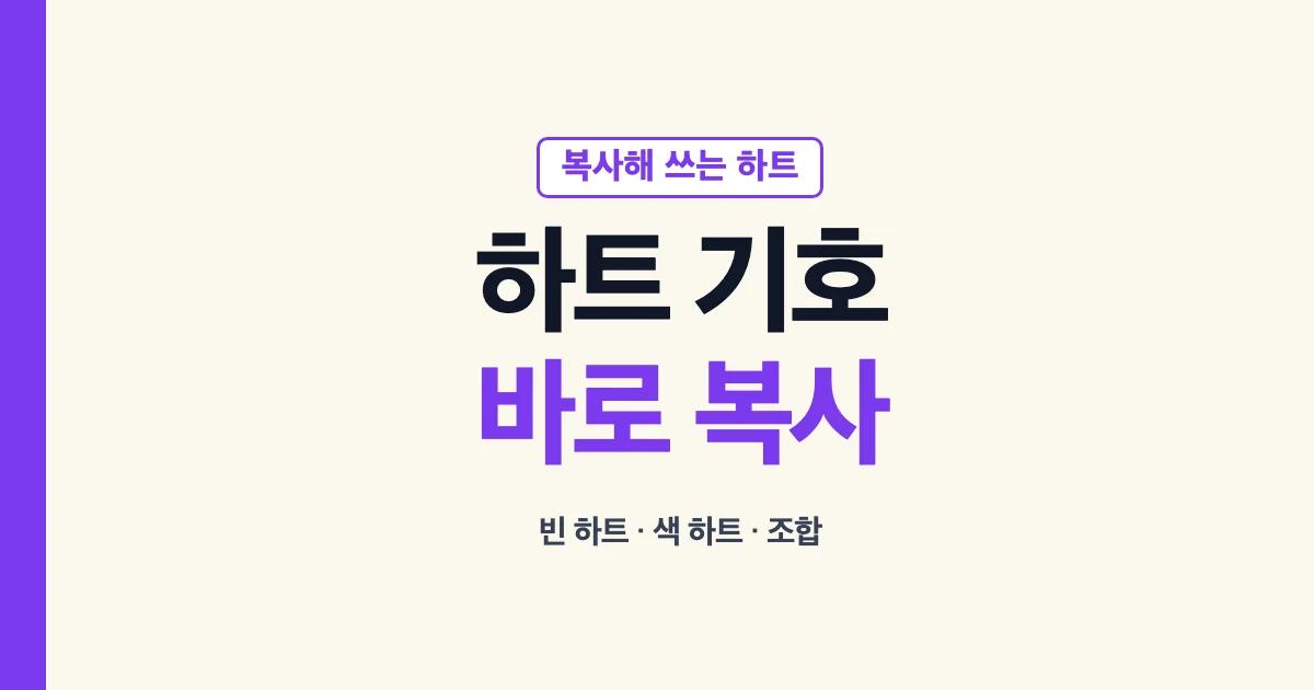 하트 특수기호 빈 하트 색 하트 바로 복사 안내