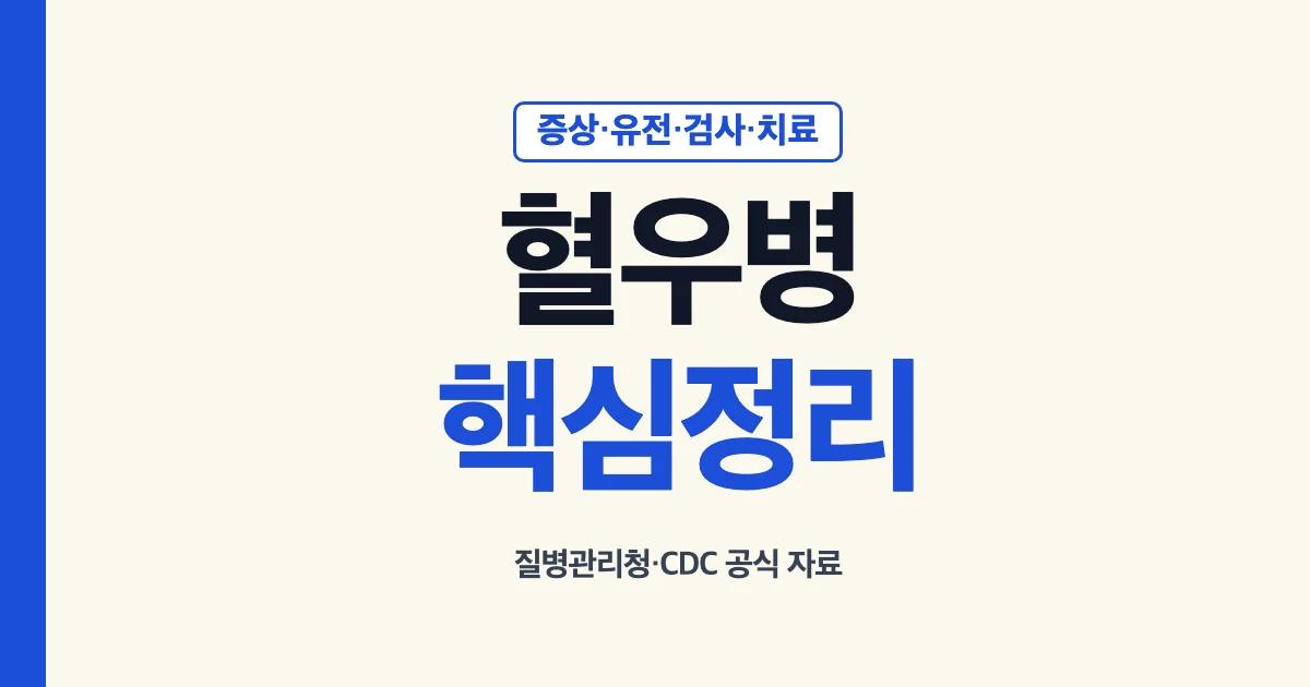 혈우병 증상 유전 검사 치료를 확인하는 안내